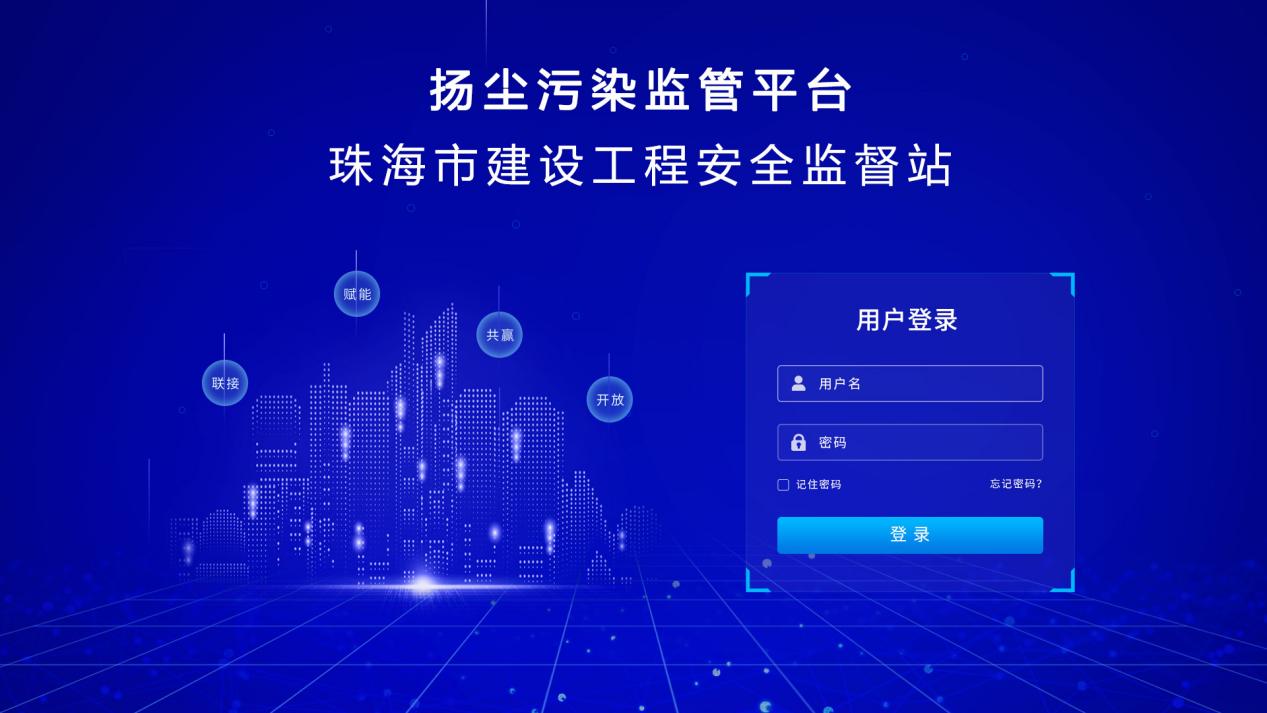 珠海市建設(shè)工程安全監(jiān)督站界面系統(tǒng)云平臺(tái)