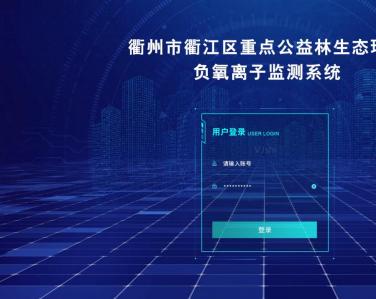 衢州負氧離子監測設備定制界面系統云平臺