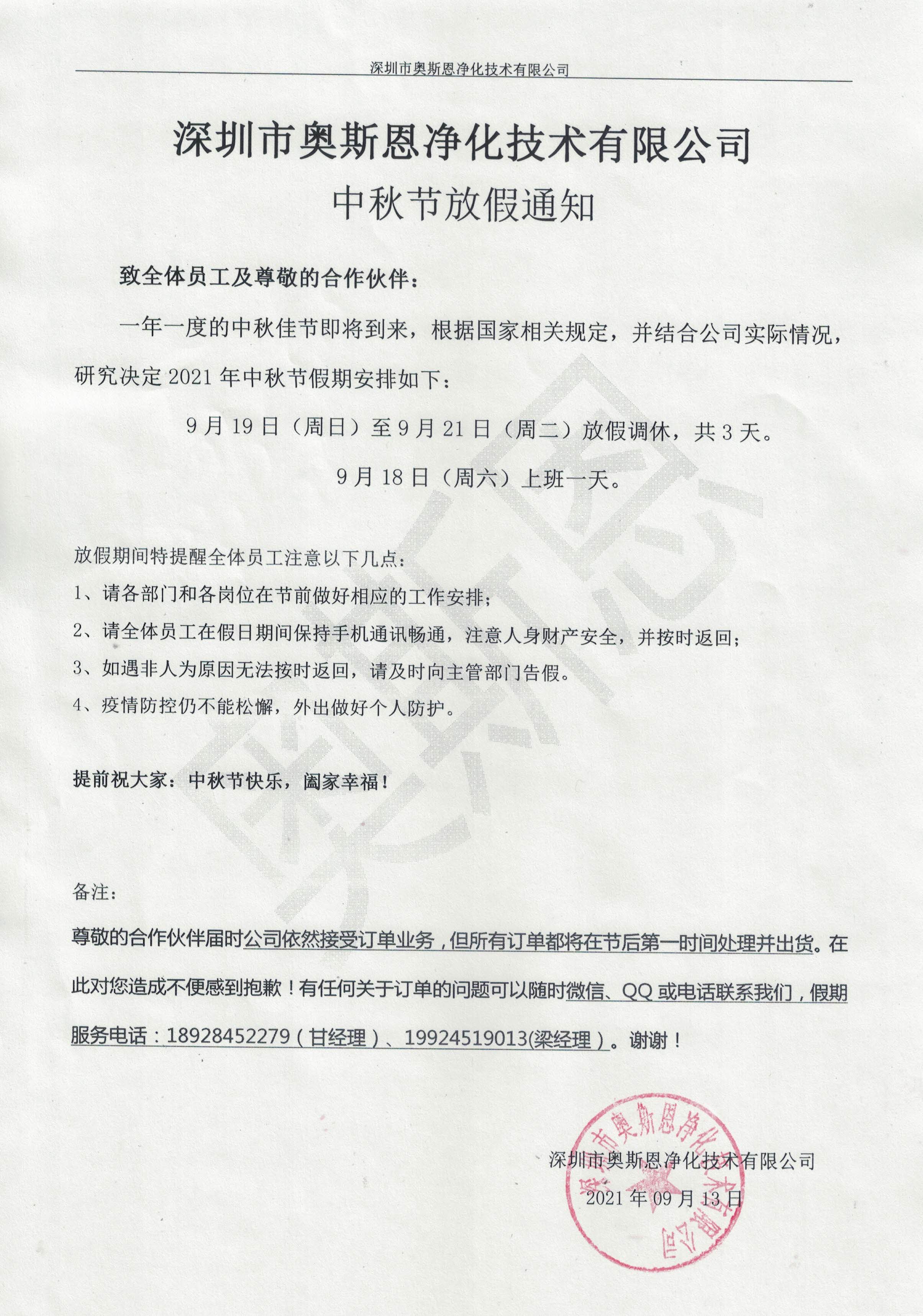 深圳奧斯恩中秋節放假通知