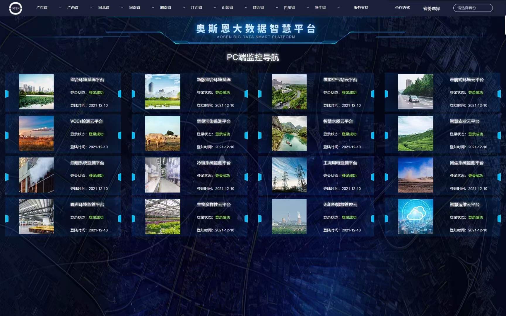 奧斯恩提供大氣環境質量監測云平臺服務方案 奧斯恩提供大氣環境質量監測云平臺服務方案