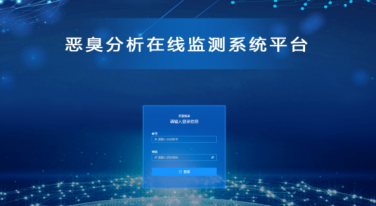 惡臭分析在線監(jiān)測(cè)平臺(tái)