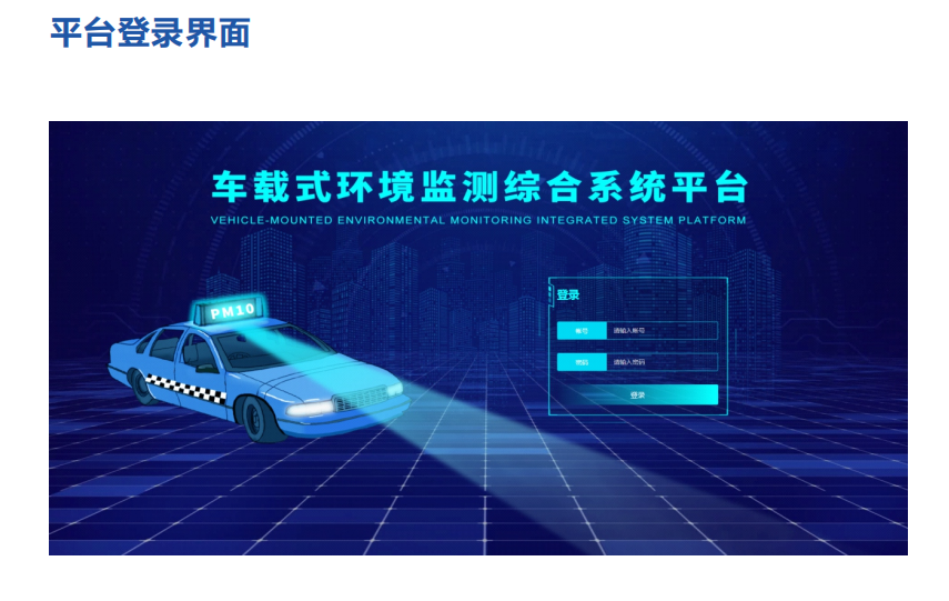 車載式環(huán)境監(jiān)測(cè)綜合系統(tǒng)平臺(tái)為污染源分析提供科學(xué)合理的決策支持