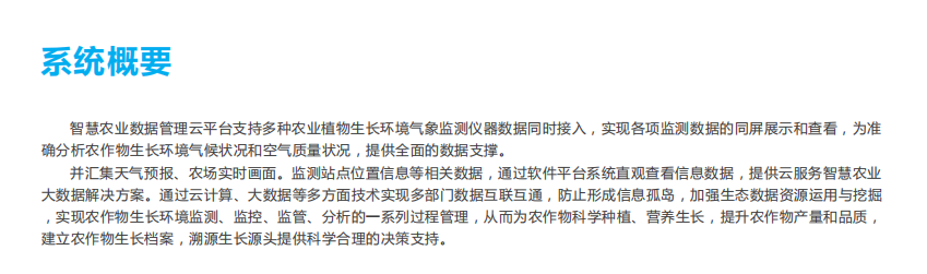 智慧農(nóng)業(yè)管控氣象環(huán)境監(jiān)測(cè)云平臺(tái)準(zhǔn)確分析農(nóng)作物生長(zhǎng)環(huán)境氣候