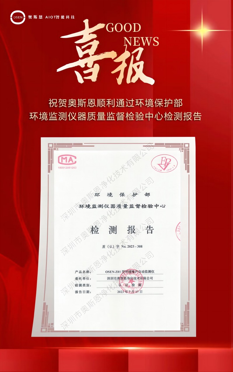 奧斯恩噪聲監測子站順利通過中國環境監測總站適用性認證