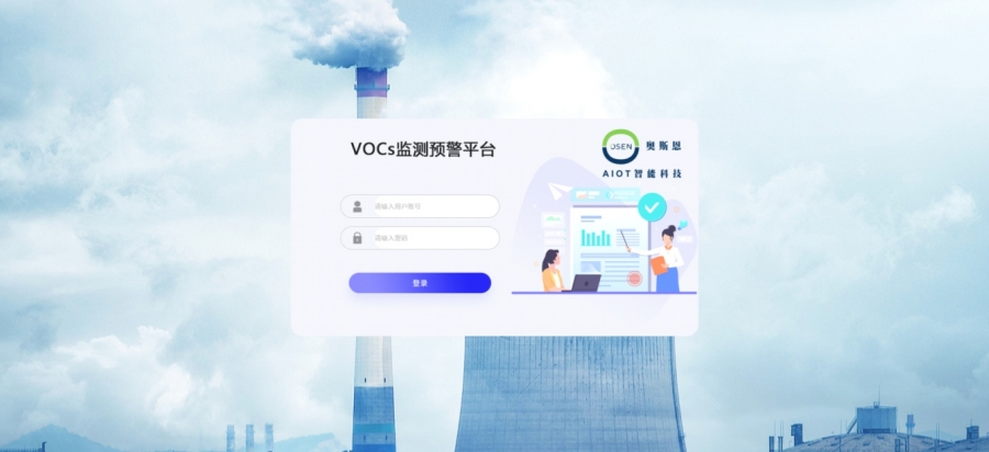 奧斯恩VOCs在線(xiàn)監(jiān)測(cè)預(yù)警平臺(tái)、實(shí)時(shí)監(jiān)測(cè)數(shù)據(jù)超標(biāo)預(yù)警、可根據(jù)需求定制功能